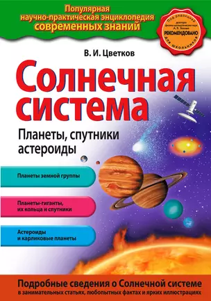 Солнечная система. Планеты, спутники, астероиды — 2414692 — 1