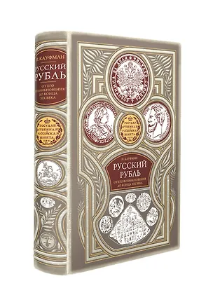 Книга Русский рубль. От его возникновения до конца XIX века (Илларион Кауфман)