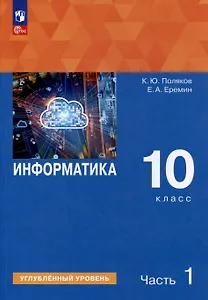 Информатика. 10 класс. Углубленный уровень. Учебное пособие. В 2 частях. Часть 1