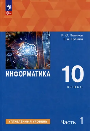 Книга Информатика. 10 класс. Углубленный уровень. Учебное пособие. В 2 частях. Часть 1 (Константин Поляков, Евгений Еремин)
