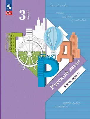 Книга Русский язык. 3 класс. Учебное пособие. В двух частях. Часть 1. ФГОС 2021 (Антонина Евдокимова, Станислав Иванов, Марина Кузнецова)