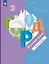 Русский язык. 3 класс. Учебное пособие. В двух частях. Часть 1. ФГОС 2021 — 3115976 — 1