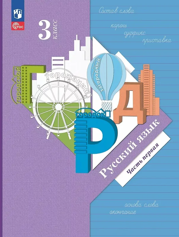 Книга Русский язык. 3 класс. Учебное пособие. В двух частях. Часть 1. ФГОС 2021 (Антонина Евдокимова, Станислав Иванов, Марина Кузнецова) — 1