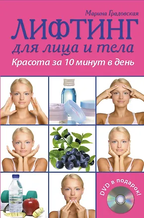 Книга Лифтинг для лица и тела. Красота за 10 минут (+ DVD-ROM) (Марина Градовская)