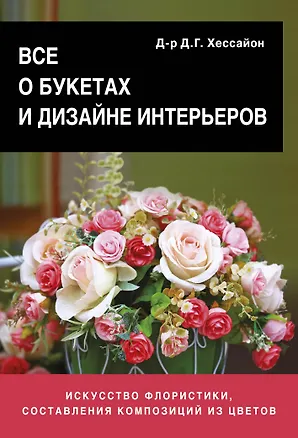 Книга Все о букетах и дизайне интерьеров (Дэвид Хессайон)