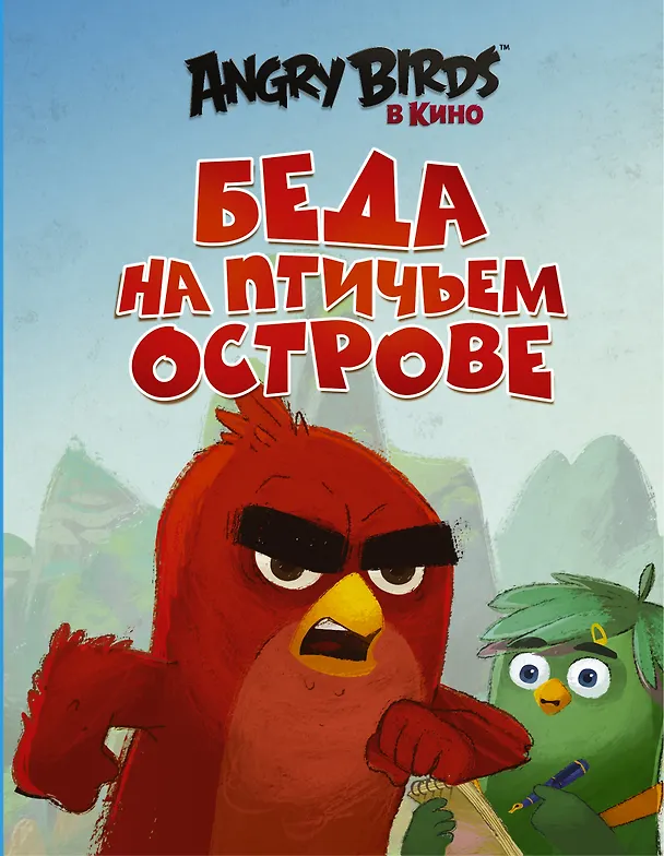Книга Беда на Птичьем острове (Сара Стивенс) — 1