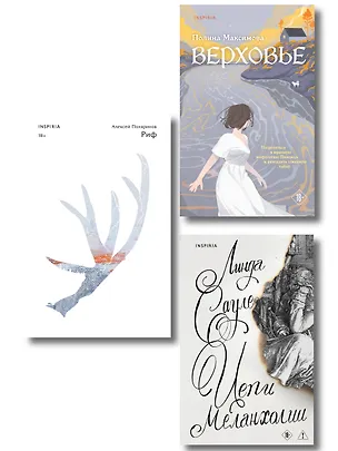Книга Комплект из трех книг: Риф + Верховье + Цепи меланхолии ()