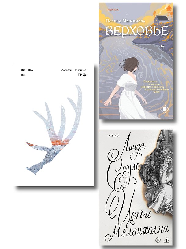 Книга Комплект из трех книг: Риф + Верховье + Цепи меланхолии (Алексей Поляринов, Линда Сауле, Полина Максимова) — 1