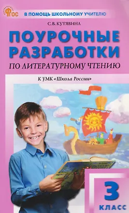 Книга Литературное чтение. 3 класс. Поурочные разработки к УМК "Школа России" (Светлана Кутявина)