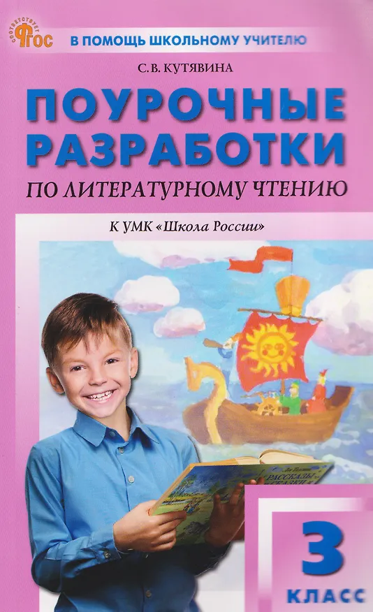Книга Литературное чтение. 3 класс. Поурочные разработки к УМК "Школа России" (Светлана Кутявина) — 1