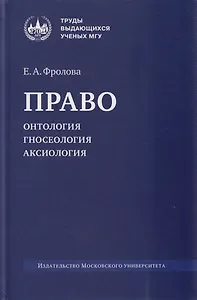 Право: онтология, гносеология, аксиология: монография