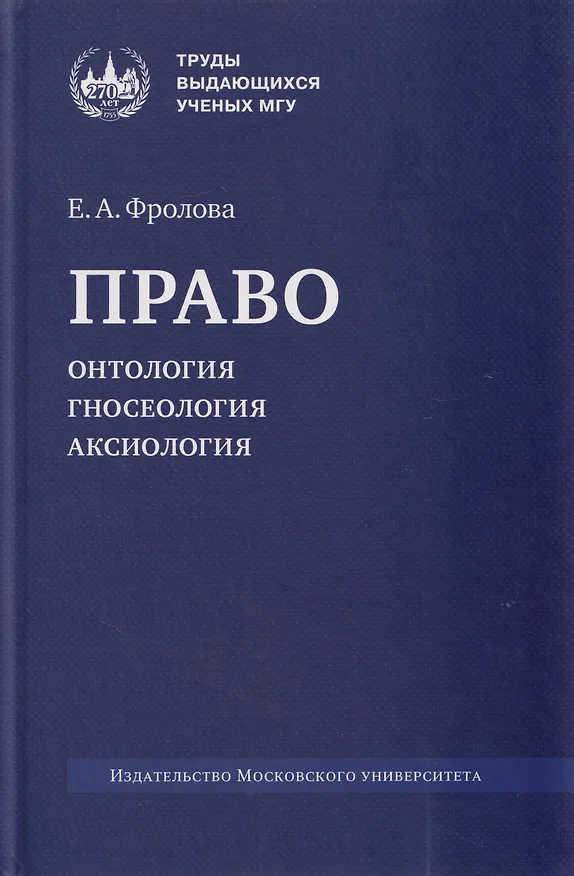 Книга Право: онтология, гносеология, аксиология: монография (Елизавета Фролова) — 1