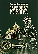 Саркофаг Гомера: роман