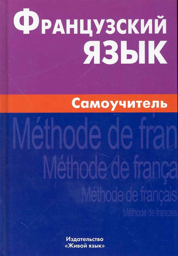 Книга Французский язык Самоучитель (3,4 изд) Страхова () — 1