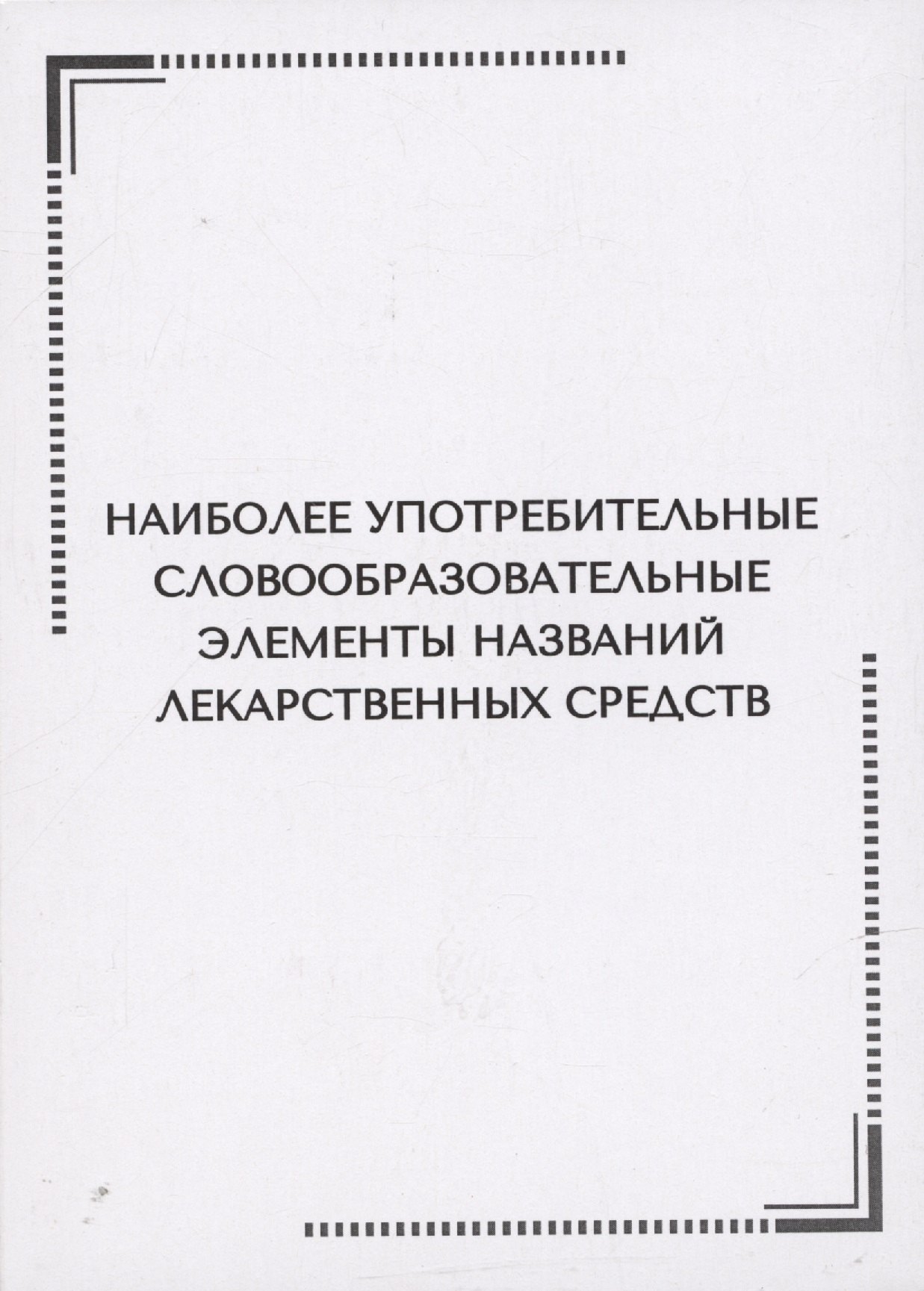 

Наиболее употребительные словообразовательные элементы названий лекарственных средств. Тематические карточки