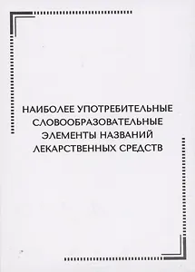 Наиболее употребительные словообразовательные элементы названий  лекарственных средств. Тематические карточки