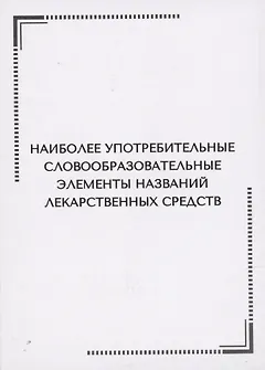Наиболее употребительные словообразовательные элементы названий  лекарственных средств. Тематические карточки