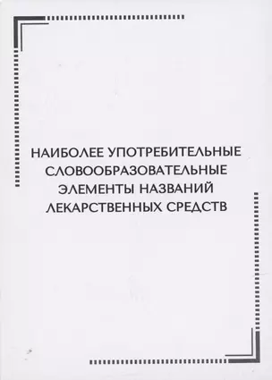 Наиболее употребительные словообразовательные элементы названий  лекарственных средств. Тематические карточки — 2961715 — 1