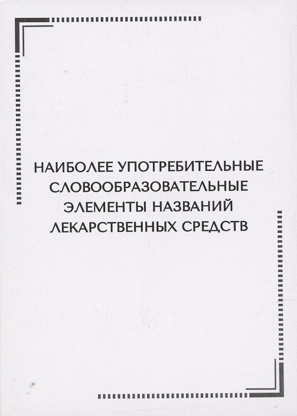 Книга Наиболее употребительные словообразовательные элементы названий лекарственных средств. Тематические карточки (Нина Арутюнова) — 1