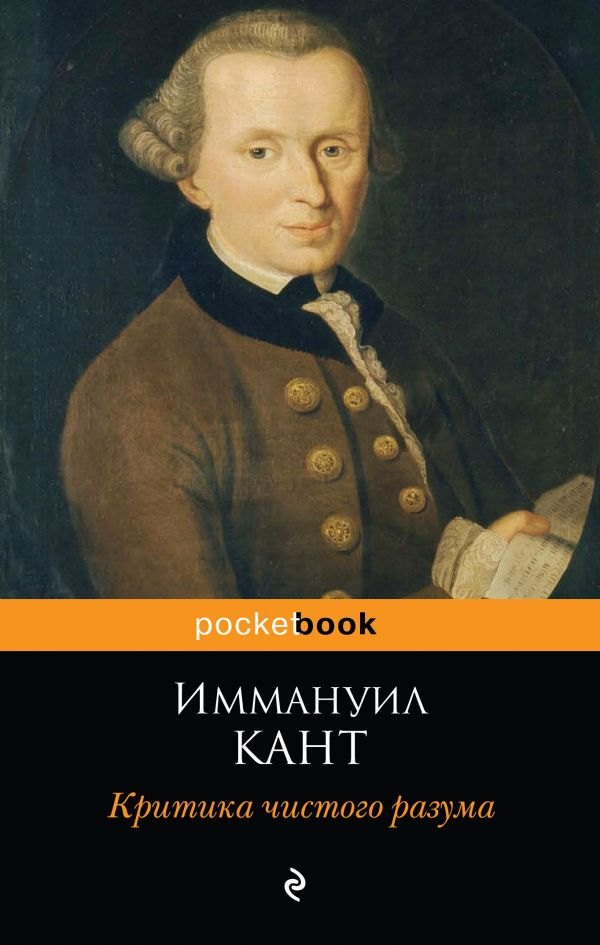 

Критика чистого разума