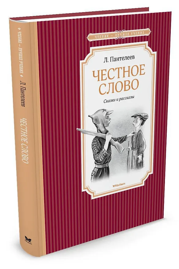 Книга Честное слово (Леонид Пантелеев) — 2