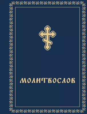 Молитвослов — 3076663 — 1