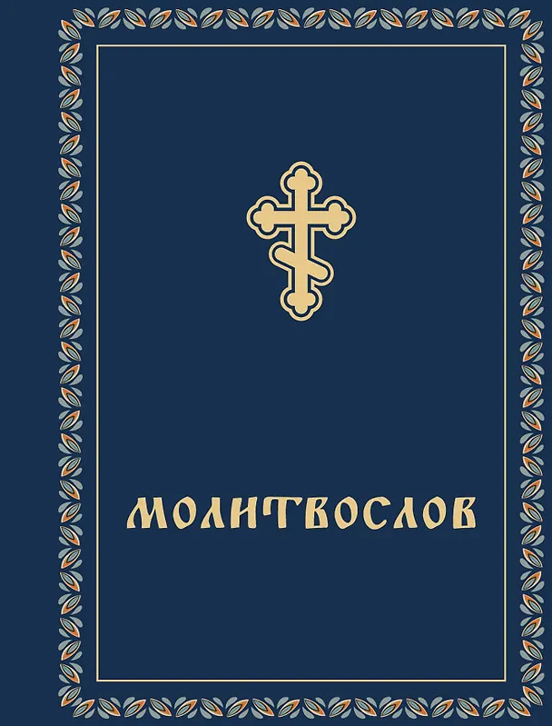 Книга Молитвослов (Константин Бендас) — 1