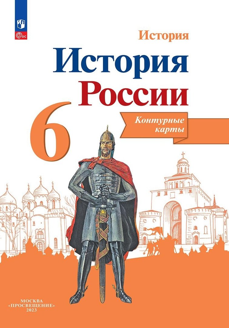 

История. История России. 6 класс. Контурные карты