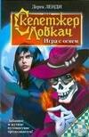 

Скелетжер Ловкач. Игра с огнем