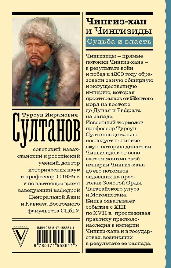 Книга Чингиз-хан и Чингизиды. Судьба и власть (Турсун Султанов) — 2
