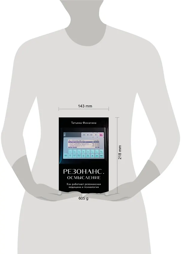 Книга Резонанс. Осмысление. Как работают резонансная медицина и психология (Татьяна Финагина) — 5