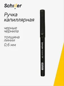 Ручка капиллярная Schiller, Fineliner, черная 0,6 мм