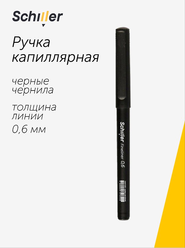 Капиллярная ручка чёрная 0,6 мм, Fineliner, Schiller 2997293 — 1