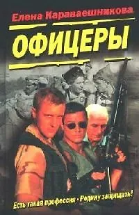 Книга Офицеры ()