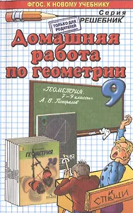 Домашняя работа по геометрии за 9 класс к учебнику А.В. Погорелова "Геометрия. 7-9 классы" ФГОС (к новому учебнику)