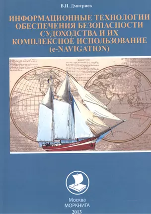 Информационные технологии обеспечения безопаснности судоходства и их комплексное использование (е-NAVIGATION): уЧЕБНОЕ ПОСОБИЕ. — 2543505 — 1