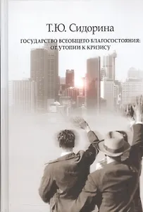 Государство всеобщего благосостояния об утопии к кризису (Сидорина)