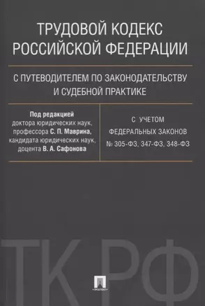 Трудовой кодекс Российской Федерации с путеводителем по законодательству и судебной практике.С учетом Федеральных Законов № 305-ФЗ, 347-ФЗ, 348-ФЗ — 2606646 — 1