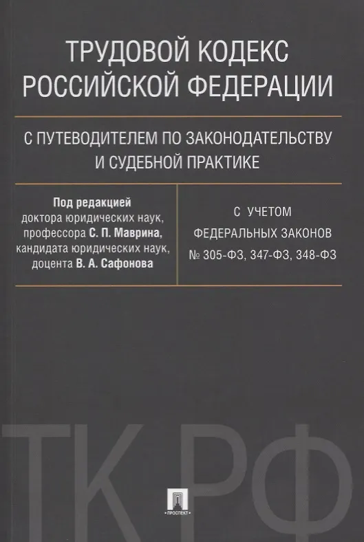 Книга Трудовой кодекс Российской Федерации с путеводителем по законодательству и судебной практике.С учетом Федеральных Законов № 305-ФЗ, 347-ФЗ, 348-ФЗ () — 1