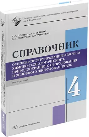 Основы конструирования и расчета химико-технологического, природоохранного оборудования и основного оборудования АЭС: справочник. В 4-х томах. Том 4 — 2956944 — 1