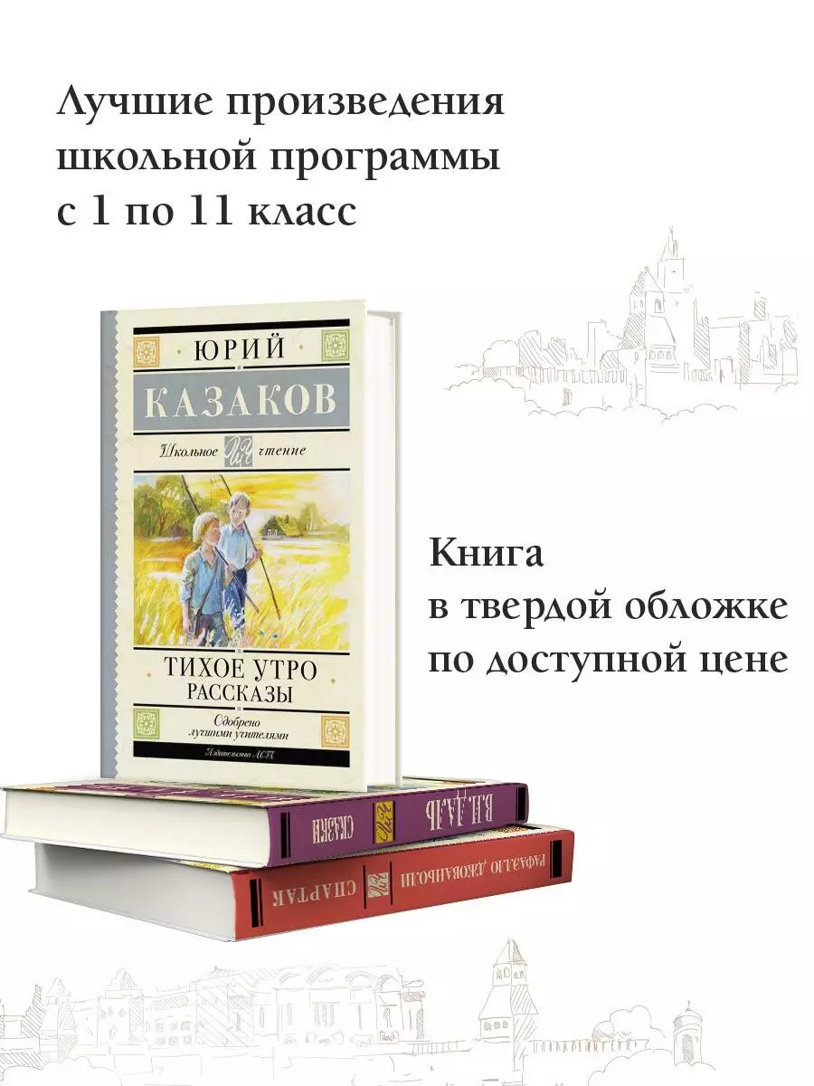 Тихое утро: Рассказы (Юрий Казаков) - купить книгу с доставкой в  интернет-магазине «Читай-город». ISBN: 978-5-17-159952-2