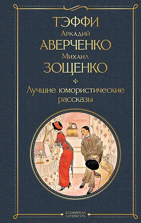 Книга Лучшие юмористические рассказы (Михаил Зощенко, Аркадий Аверченко, Надежда Тэффи)