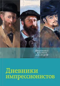 Дневники импрессионистов