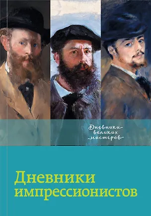 Книга Дневники импрессионистов (Лионелло Вентури)