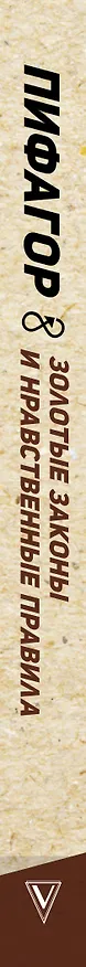 Книга Золотые законы и нравственные правила (Пифагор) — 3
