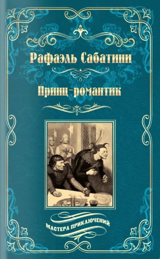 Рафаэль Сабатини Принц-романтик