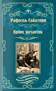 Принц-романтик