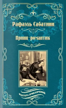 Книга Принц-романтик (Рафаэль Сабатини)
