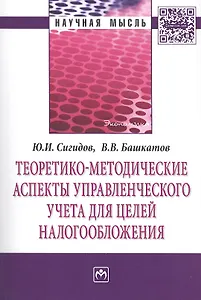 Теоретико-методические аспекты управленческого учета для целей налогообложения: Монография