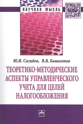 Книга Теоретико-методические аспекты управленческого учета для целей налогообложения: Монография (Юрий Сигидов)